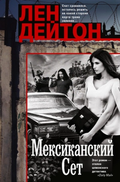 Аудиокнига Мексиканский сет