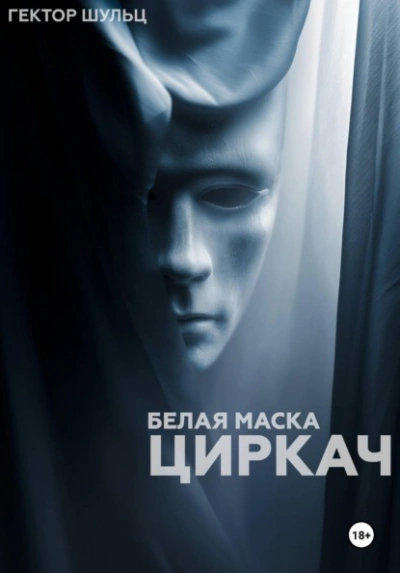 Аудиокнига Циркач