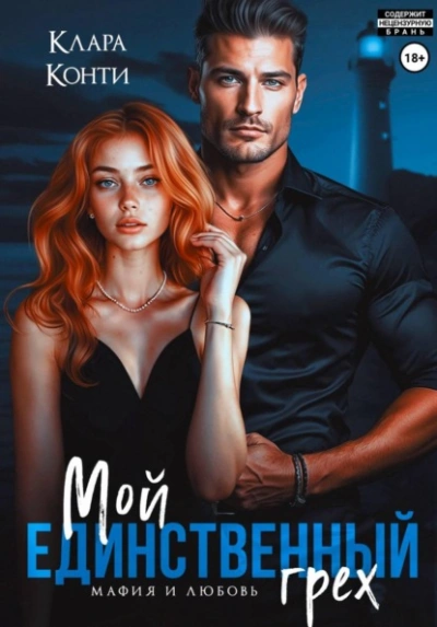 Аудиокнига Мой единственный грех