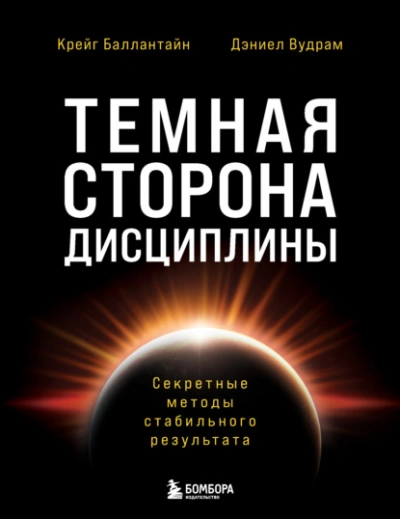 Аудиокнига Темная сторона дисциплины. Секретные методы стабильного результата