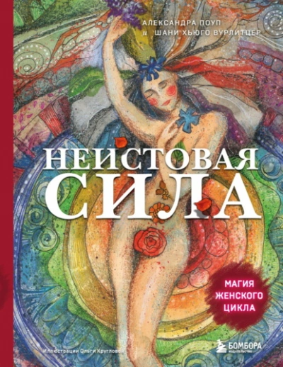 Аудиокнига Неистовая сила. Магия женского цикла