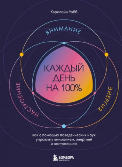 Аудиокнига Каждый день на 100%. Как с помощью поведенческих наук управлять вниманием, энергией и настроением