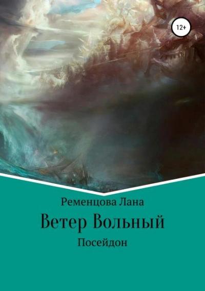 Аудиокнига Ветер вольный