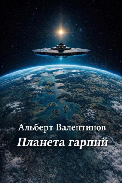 Аудиокнига Планета гарпий