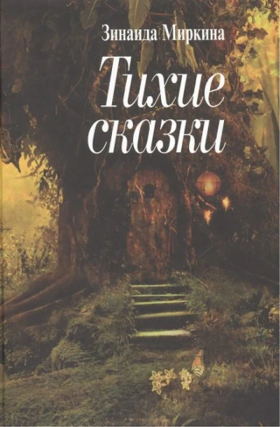 Аудиокнига Фея Перели
