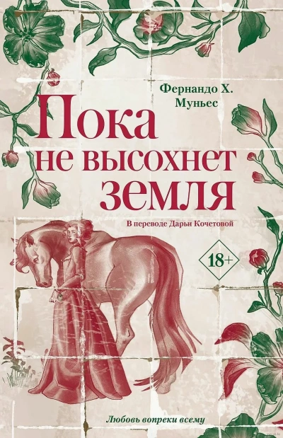 Аудиокнига Пока не высохнет земля
