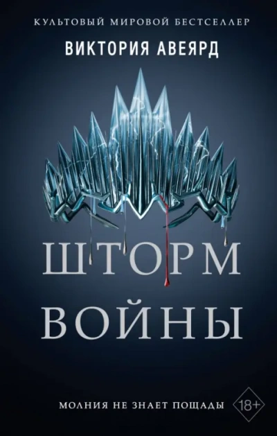 Аудиокнига Шторм войны