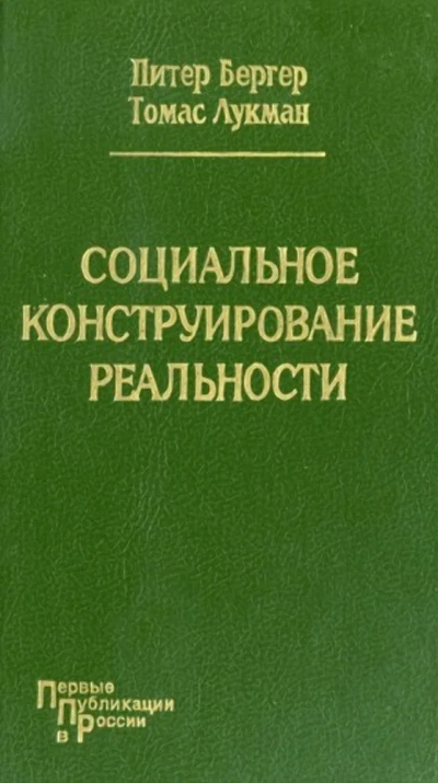 Аудиокнига Социальное конструирование реальности. Трактат по социологии знания