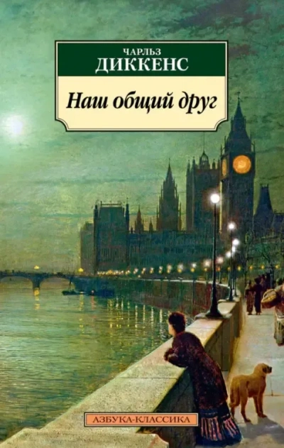Аудиокнига Наш общий друг
