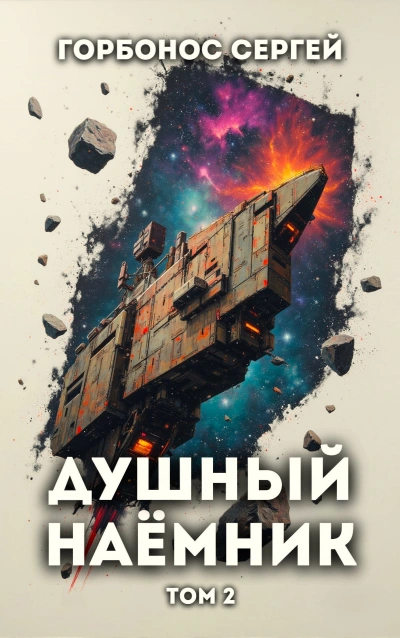 Аудиокнига Душный наёмник. Том 2