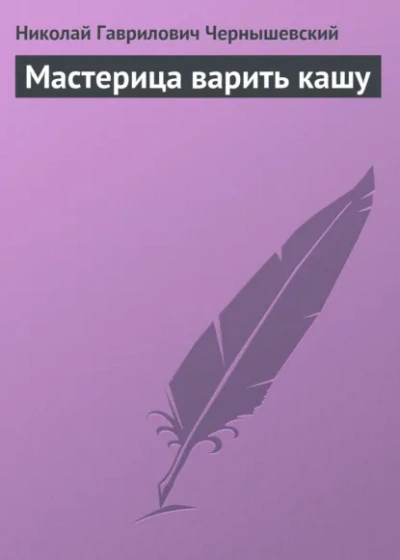 Аудиокнига Мастерица варить кашу