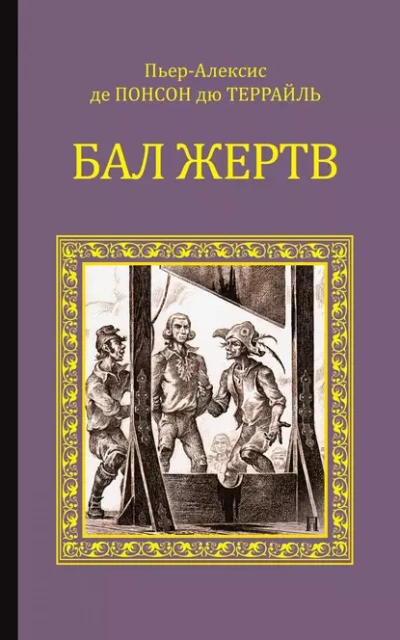 Аудиокнига Бал жертв