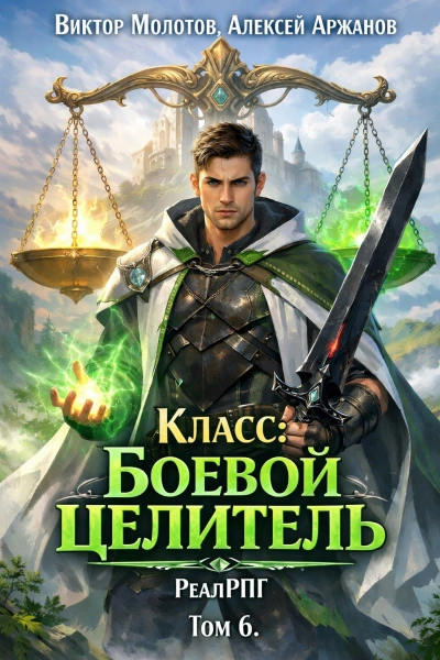 Аудиокнига Класс: Боевой Целитель. Том 6