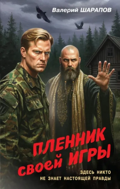 Аудиокнига Пленник своей игры