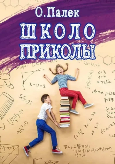 Аудиокнига Школоприколы