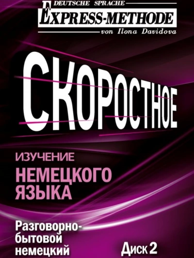 Аудиокнига Разговорно-бытовой немецкий язык. Курс 1. Диск 2