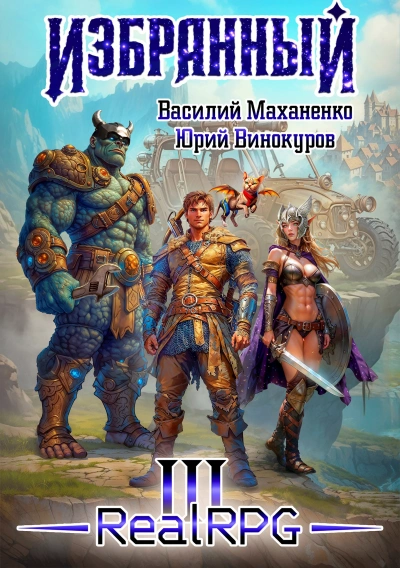 Аудиокнига Избранный. Книга 3