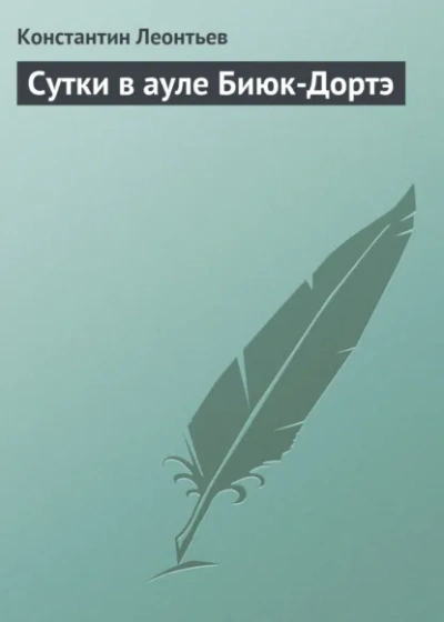 Аудиокнига Сутки в ауле Биюк-Дортэ
