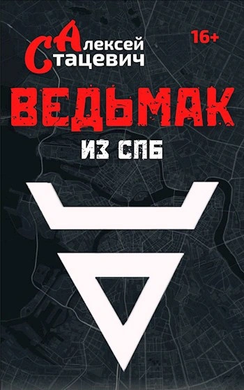 Аудиокнига Ведьмак из СПб
