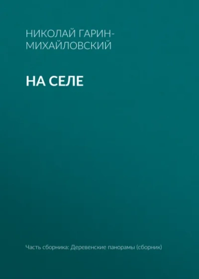 Аудиокнига На селе