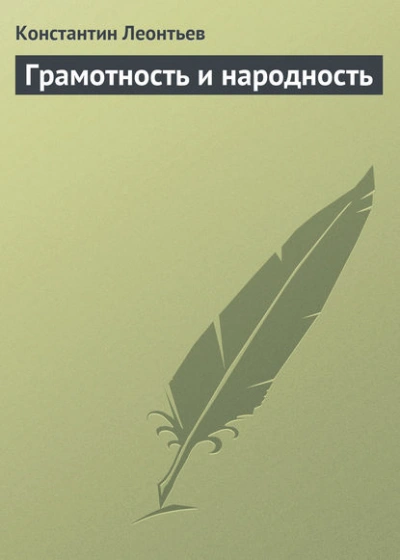 Аудиокнига Грамотность и народность
