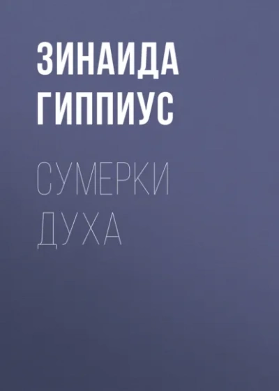 Аудиокнига Сумерки духа
