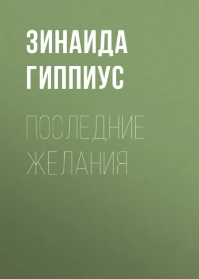 Аудиокнига Последние желания
