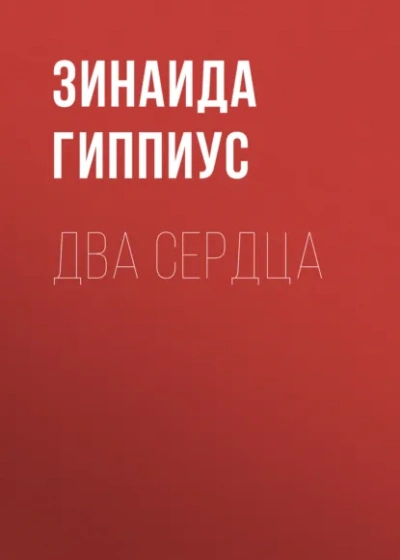 Аудиокнига Два сердца