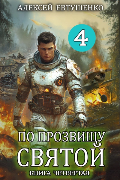 По прозвищу Святой. Книга 4 - Алексей Евтушенко