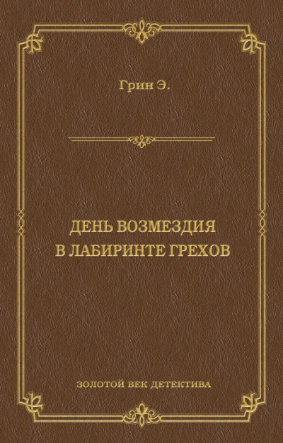 Аудиокнига День возмездия