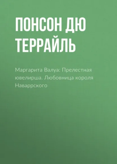 Аудиокнига Любовница короля Наваррского
