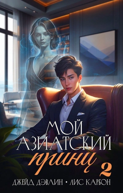 Аудиокнига Мой азиатский принц 2