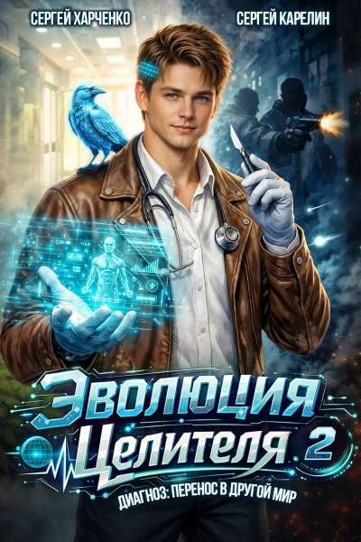 Аудиокнига Эволюция целителя 2