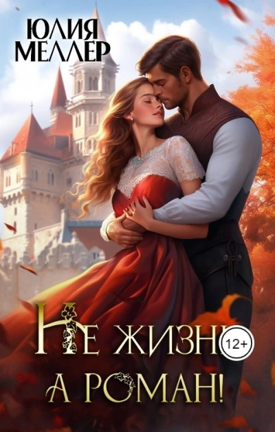 Аудиокнига Не жизнь, а роман!