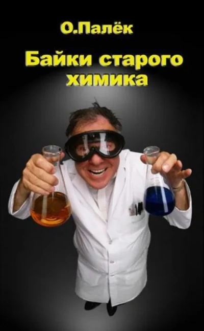 Аудиокнига Байки старого химика