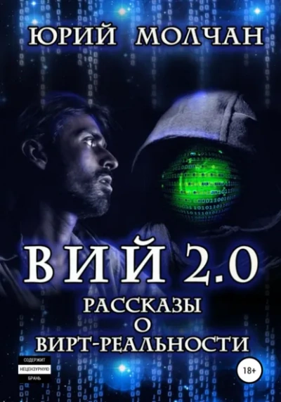 Аудиокнига Вий 2.0 (Сборник)