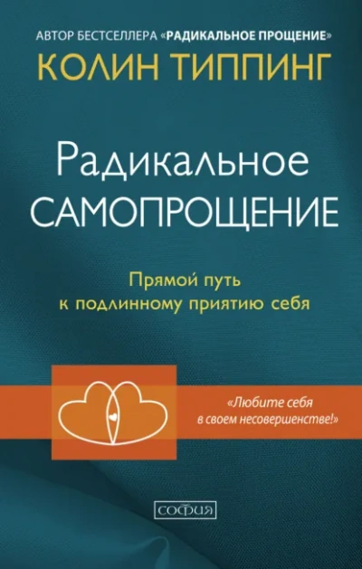 Аудиокнига Радикальное Самопрощение. Прямой путь к подлинному приятию себя. Колин Типпинг. Кратко