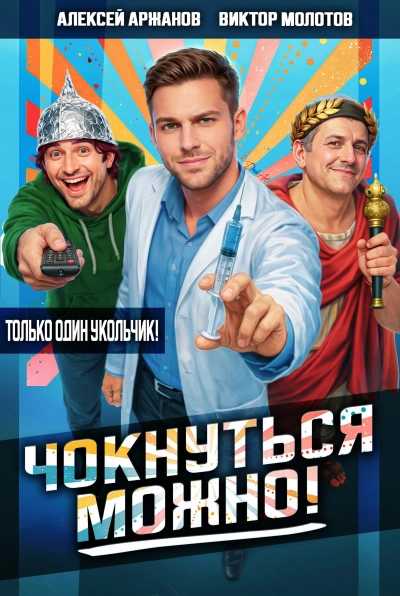 Аудиокнига Чокнуться можно!