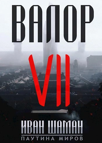 Аудиокнига Валор 7