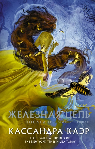 Аудиокнига Железная цепь