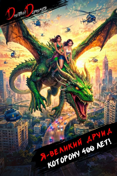 Аудиокнига Я – великий друид которому 400 лет! Том 9