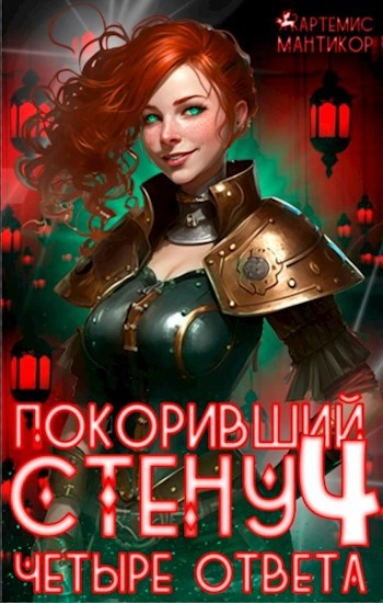 Аудиокнига Четыре ответа