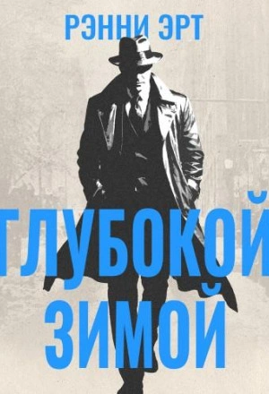 Скачать аудиокнигу Глубокой зимой