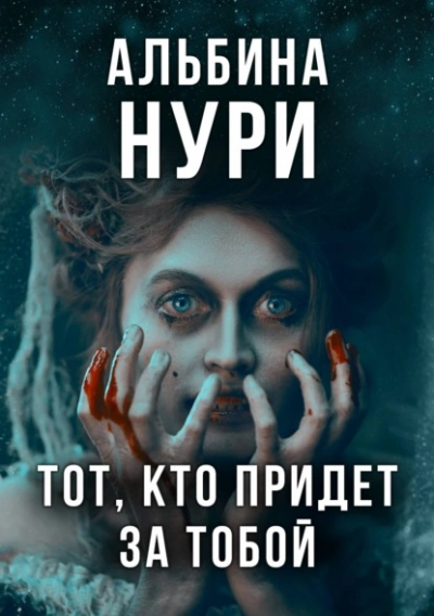 Аудиокнига Они придут