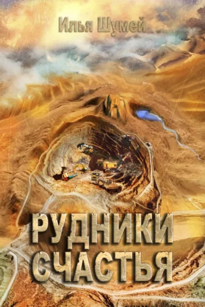 Аудиокнига Рудники счастья
