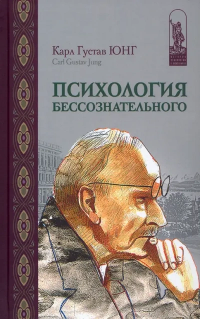 Очерки по психологии бессознательного. Карл Юнг. Кратко