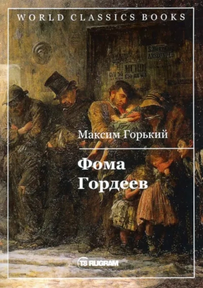Аудиокнига Фома Гордеев