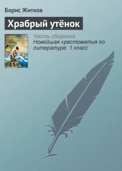 Аудиокнига Храбрый утёнок