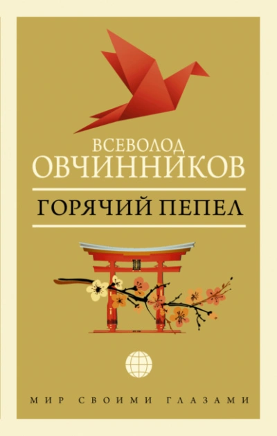 Аудиокнига Горячий пепел