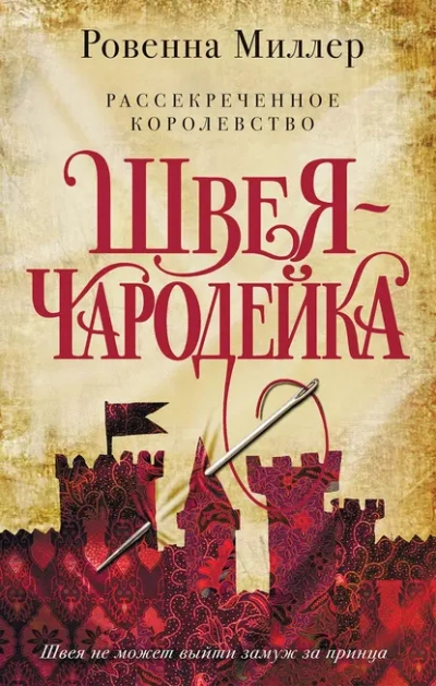 Аудиокнига Швея-чародейка